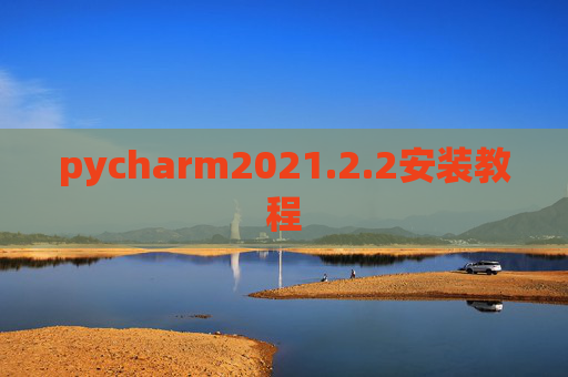 pycharm2021.2.2安装教程