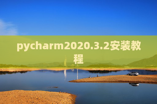 pycharm2020.3.2安装教程